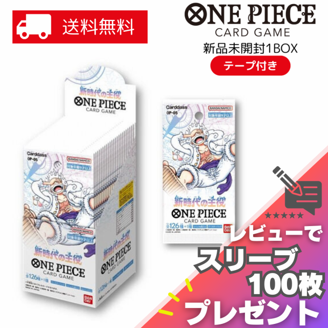 レビュー高評価商品 新時代の主役 ONE 24 ワンピース OP-05 BOX カードゲーム PIECE ポケモンカードゲーム
